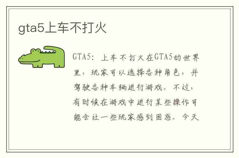 gta5上车不打火(gta5车发动不了)